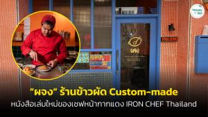 “ผจง” ร้านข้าวผัด Custom-made หนังสือเล่มใหม่ของเชฟหน้ากากแดง IRON CHEF Thailand