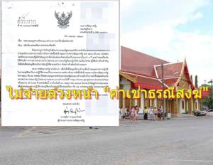 สารพัดหน่วยงานรัฐ ขอยกเว้นเงื่อนไขจัดซื้อจัดจ้างฯ ไม่ขอจ่ายล่วงหน้า “ค่าเช่าธรณีสงฆ์” หวั่นกระทบตั้งงบฯใช้ประโยชน์ที่ดิน