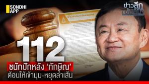 ข่าวลึกปมลับ : 112 ชนักปักหลัง ‘ทักษิณ’ ต้อนให้เข้ามุม-หยุดล้ำเส้น