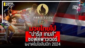 มวยไทยไป “ปารีสเกมส์” ซอฟต์พาวเวอร์ผงาดในโอลิมปิก 2024