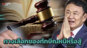 ทางเลือกของทักษิณหนีหรือสู้