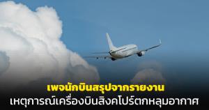 เข้าใจง่าย! เพจนักบินสรุปจากรายงานเหตุการณ์เครื่องบินสิงคโปร์ตกหลุมอากาศ
