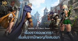 Black Desert เปิดตัวเว็บไซต์ครบรอบ 10 ปี พร้อมปล่อยเพลง "แด่นักผจญภัย"