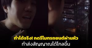 ทำได้จริง! กดรีโมตรถยนต์ผ่านหัว ทำส่งสัญญาณได้ไกลขึ้น