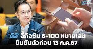 'กระทรวงดีอี' จี้ผู้ถือซิม 6-100 หมายเลข ต้องยืนยันตัวตนก่อน 13 ก.ค.67
