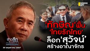 ข่าวลึกปมลับ : 'ทักษิณ' ฟื้น 'ไทยรักไทย' ล็อก 'สุวัจน์’ สร้างอาณาจักร