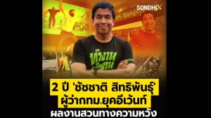 2 ปี 'ชัชชาติ สิทธิพันธุ์' ผู้ว่ากทม. ยุคอีเว้นท์ ผลงานสวนทางความหวัง