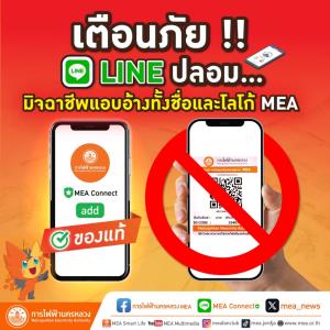 เตือนภัย!! LINE ปลอม…มิจฉาชีพแอบอ้างทั้งชื่อและโลโก้ MEA