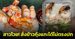 สาวโวย! สั่งข้าวกุ้งแกะได้ไม่ตรงปก ร้านอ้างจะส่งให้ใหม่สุดท้ายหายเงียบ