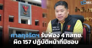 ระทึก! ศาลอาญาทุจริตฯ รับฟ้อง 4 กสทช.กับพวกผิด 157 ปฏิบัติหน้าที่มิชอบ ปมซื้อลิขสิทธิ์บอลโลก-เปลี่ยนเลขาฯ
