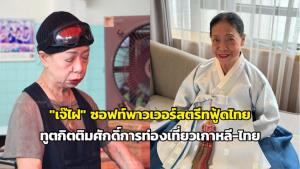 "เจ๊ไฝ" ซอฟท์พาวเวอร์สตรีทฟู้ดไทย ทูตกิตติมศักดิ์การท่องเที่ยวเกาหลี-ไทย