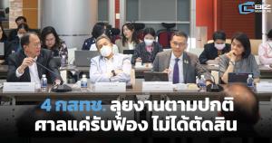 4 กสทช.ยังทำงานตามปกติ หลังศาลทุจริตฯ รับฟ้องแต่ไม่ได้ตัดสินผิด ม.157