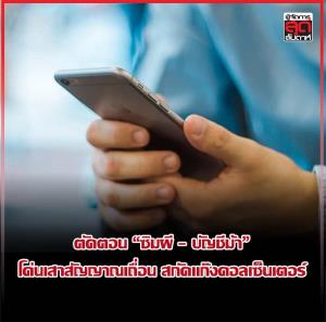 ตัดตอน “ซิมผี – บัญชีม้า” โค่นเสาสัญญาณเถื่อน สกัดแก๊งคอลเซ็นเตอร์