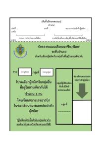 กกต. แจงเหตุผลตามกฏหมายในการแก้ไขบัตรลงคะแนนเลือก สว. ในรอบแบ่งจ่ายเลือกไขว้    เพื่อไม่ให้บัตรกลายเป็นบัตรเสีย