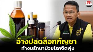 ‘สมศักดิ์’ อ้างตัวเลขหลังปลดล็อกกัญชา 2 ปีใช้เงินรักษาผู้ป่วยจิตเวชเพิ่มเป็น 1.5 หมื่นล้าน ชง ป.ป.ส.ดึงกลับเป็นยาเสพติด
