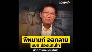 "พี่หมาแก่" ออกลาย แบก "น้องแทนไท" ล้างภาพพ้นคนสีเทา