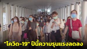 “หมอยง” เผยการติดเชื้อภาพรวมของโควิด-19 ไม่ได้น้อยกว่าเดิม แต่มีความรุนแรงลดลงหากเทียบกับปีที่แล้ว