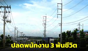 บริษัทดังศรีราชาเตรียมปลดพนักงาน 3 พันชีวิตตกงานทันที เหตุปรับโครงสร้าง