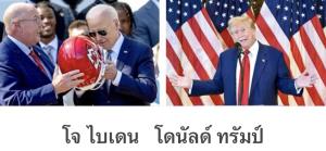 จะเลือก‘บ้า’หรือ‘เอ๋อ’