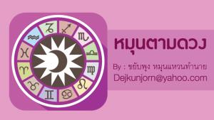 เช็กดวง! ประจำวันอังคารที่  4  มิถุนายน 2567