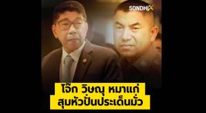 "โจ๊ก-วิษณุ-หมาแก่" สุมหัวปั่นประเด็นมั่ว