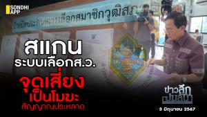 ข่าวลึกปมลับ : สแกนระบบเลือก ส.ว.สัญญาณประหลาด จุดเสี่ยงเป็นโมฆะ