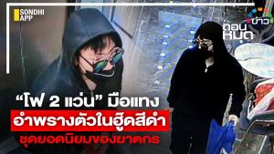 “โฟ 2 แว่น” มือแทง อำพรางตัวในฮู้ดสีดำ ชุดยอดนิยมของฆาตกร