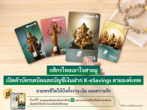 กสิกรไทยเอาใจสายมูเปิดตัวบัตรเดบิตลายองค์เทพ มี 4 แบบให้เลือกตามความนับถือ