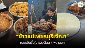 ของดีตลาดพรานนก “ข้าวแช่เพชรบุรีเจ๊ณา” หอมเย็นชื่นใจ กินได้ตลอดทั้งปี