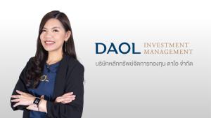 บลจ.ดาโอเชื่ออุตสาหกรรมเทคฯ หนุนหุ้นเกาหลีโต เปิดกองเน้นลงทุนของดีเติบโตเด่น