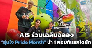 AIS ร่วมเฉลิมฉลอง “อุ่นใจ Pride Month” ชวนลูกค้ารับความพิเศษใช้ 1 Points แลกซื้อโดนัท