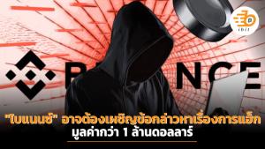 "ไบแนนซ์" อาจต้องเผชิญข้อกล่าวหาเรื่องการแฮ็กมูลค่ากว่า 1 ล้านดอลลาร์