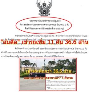 สำนักนายกฯ "ล้มดีล" เช่ารถเพิ่ม 11 คัน 36.6 ล้าน เหตุไร้ผู้ยื่นเสนอราคา โฟร์วีลภารกิจอารักขานายกฯ พ่วงภารกิจพิเศษ ครม.- คู่สมรส