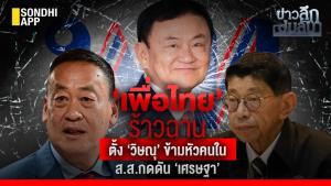 ข่าวลึกปมลับ : ‘เพื่อไทย’ ร้าวฉาน ตั้ง ‘วิษณุ’ ข้ามหัวคนใน ส.ส.กดดัน ‘เศรษฐา’
