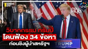 วิบากกรรม "ทรัมป์" โดนฟ้อง 34 ข้อหา ก่อนชิงผู้นำสหรัฐฯ