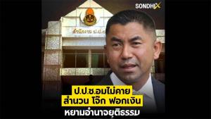 ป.ป.ช.อมไม่คาย สำนวน โจ๊ก ฟอกเงิน หยามอำนาจยุติธรรม