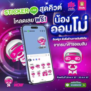 โหลดสติกเกอร์ไลน์ "GSB NOW x น้องออมโม่" ลุ้นพวงกุญแจ Labubu และ Crybaby สุดปัง