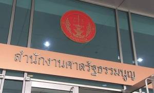 มติศาล รธน. ม.22(1) พ.ร.บ.ระเบียบบริหารราชการศาลยุติธรรมบางส่วนขัด รธน.