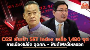 CGSI หั่นเป้า SET Index เหลือ 1,480 จุด การเมืองไม่ชัดฉุด ศก. ฟันด์โฟลว์ไหลออก