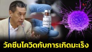 วัคซีนโควิดกับการเกิดมะเร็ง (ตอนที่ 1).