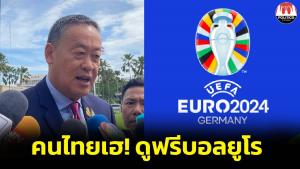 คอบอลเฮ! Aerosoft ซื้อลิขสิทธิ์ถ่ายบอลยูโรให้คนไทยดูฟรีอีกครั้ง จ่อแถลงข่าวร่วมพรุ่งนี้