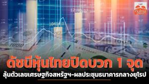 ดัชนีหุ้นไทยปิดบวก 1 จุด ลุ้นตัวเลขเศรษฐกิจสหรัฐฯ-ผลประชุมธนาคารกลางยุโรป