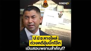 ป.ป.ช.หางโผล่ ถ่วงคดีอุ้มบิ๊กโจ๊ก เมินสอบพยานสำคัญ!?