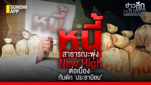 ข่าวลึกปมลับ : หนี้สาธารณะพุ่ง New High  ต่อเนื่อง กับดัก ‘ประชานิยม’