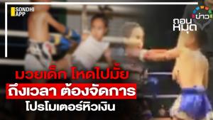 มวยเด็ก โหดไปมั้ย ถึงเวลา ต้องจัดการ โปรโมเตอร์หิวเงิน