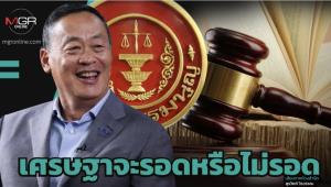 เศรษฐาจะรอดหรือไม่รอด
