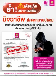 ออมสินเตือนภัย! มิจฉาชีพอ้างชื่อธนาคารให้สแกนใบหน้ายืนยันตัวตนประกอบการอนุมัติสินเชื่อ