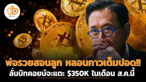 พ่อรวยสอนลูก หลอนกาวเต็มปอด!! ลั่นบิทคอยน์จะแตะ $350K ในเดือน ส.ค.นี้