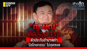 ข่าวลึกปมลับ : ‘ทักษิณ‘ ติดล็อก 112 ตัวประกันอำนาจเก่า ‘นิรโทษกรรม’ ไม่สุดซอย