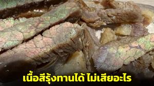 อ.เจษฎ์ไขข้อสงสัย “เนื้อแดดเดียว” ทอดมานาน กลายเป็นสีรุ้ง ยันไม่เสีย กินได้ปกติ